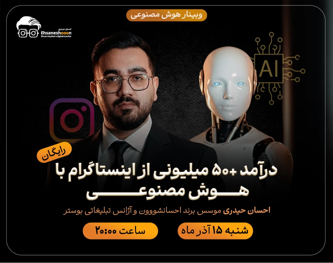 وبینار درآمد +50 میلیونی از اینستاگرام با هوش مصنوعی