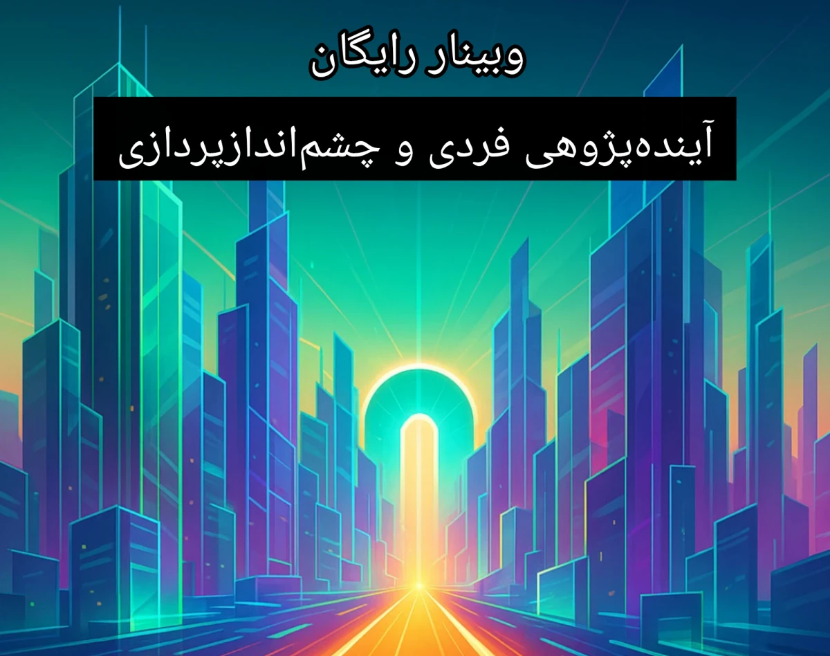 وبینار آینده رو خودت بساز