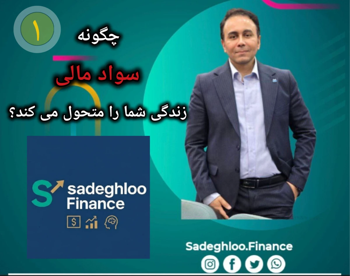 وبینار چگونه سواد مالی زندگی ما را متحول می کند؟