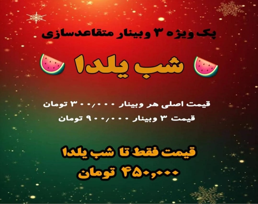 مجموعه وبینارهای متقاعدسازی