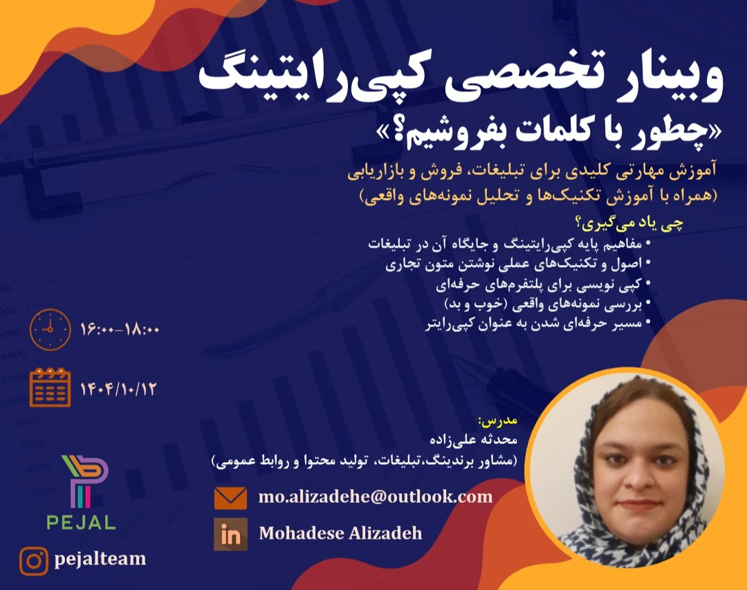 وبینار تخصصی کپی‌رایتینگ | مهارتی برای تبلیغات، فروش و برندینگ موثر