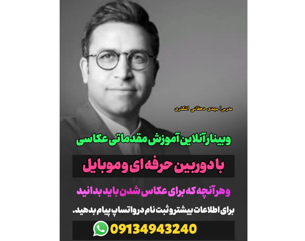 وبینار آموزش مقدماتی عکاسی با دوربین و موبایل