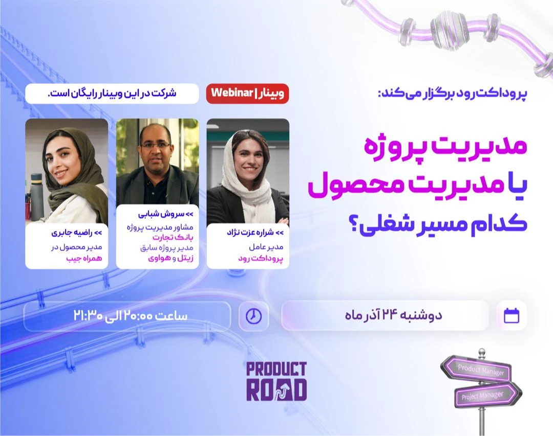 وبینار مدیریت محصول یا مدیریت پروژه، کدام مسیر شغلی؟