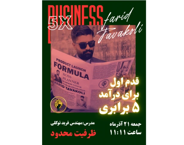 وبینار قدم اول برای درآمد ۵ برابری