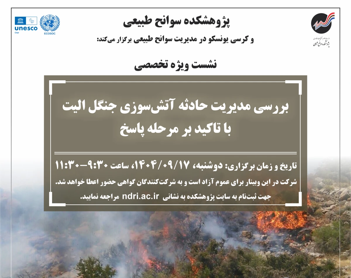 وبینار بررسی مدیریت حادثه آتش‌سوزی جنگل الیت با تاکید بر مرحله پاسخ