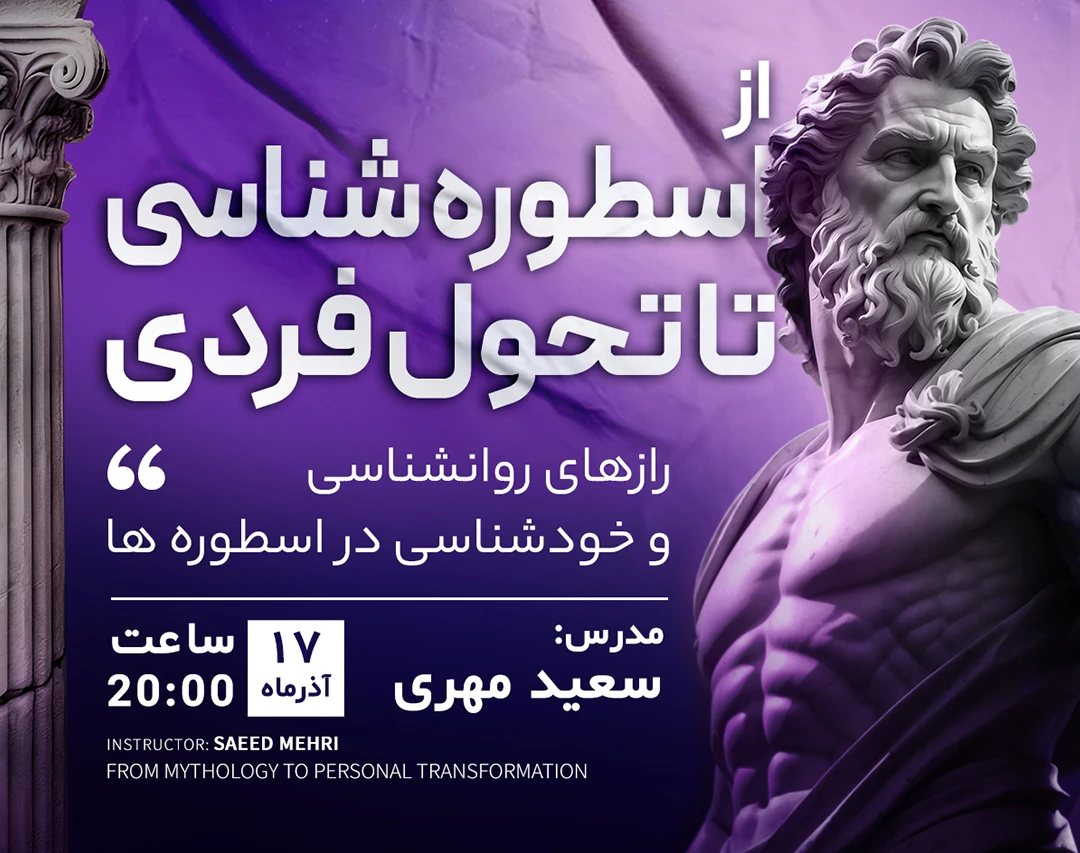 وبینار از اسطوره شناسی تا تحول فردی