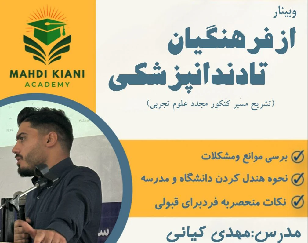 وبینار از فرهنگیان تا دندانپزشکی:((مسیر یه تغییر بزرگ))