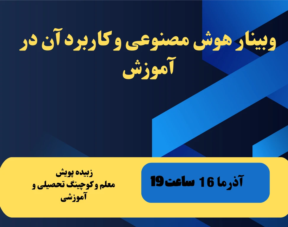 وبینار هوش مصنوعی و کاربرد آن در آموزش