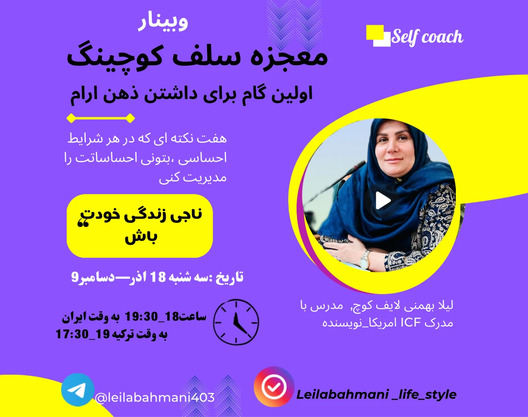 وبینار معجزه سلف کوچینگ