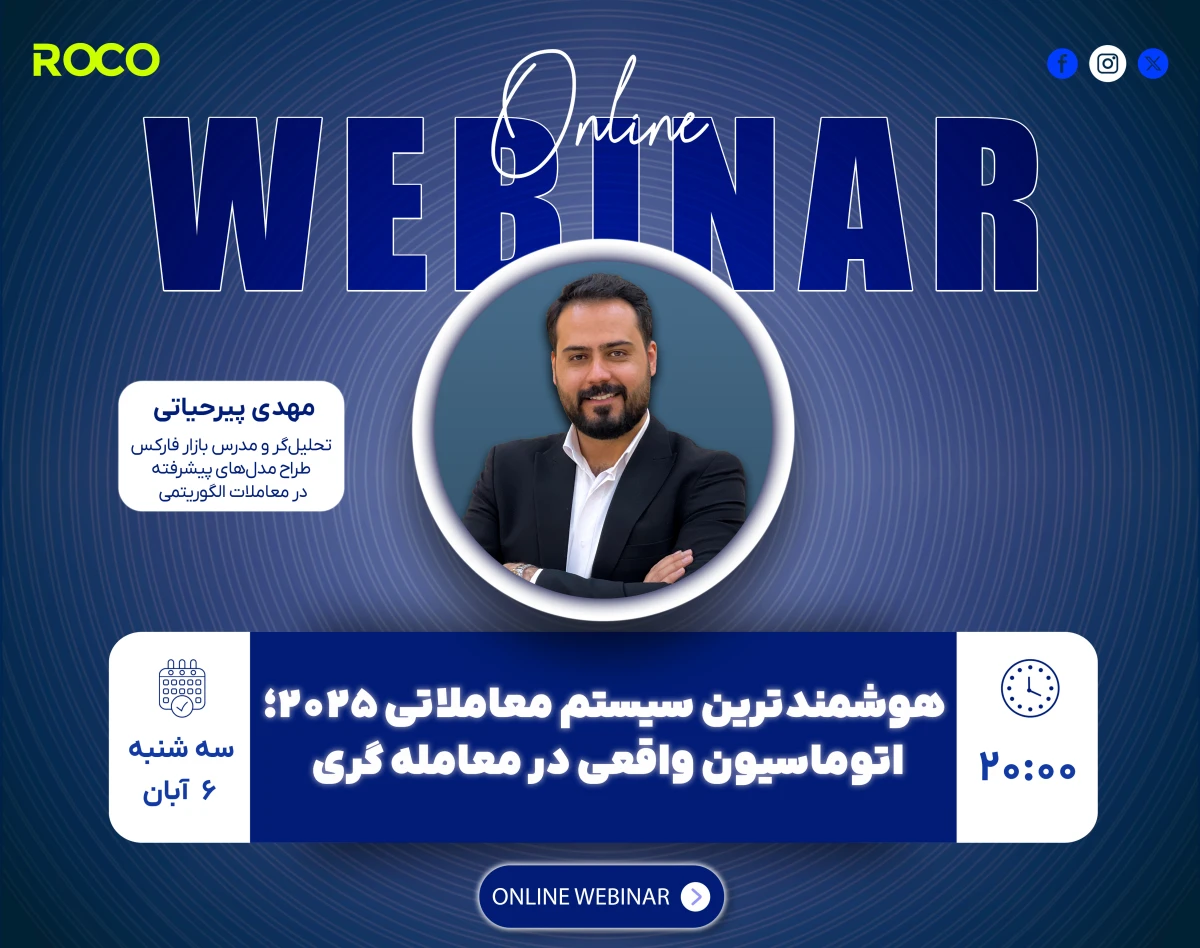 وبینار هوشمندترین سیستم معاملاتی 2025؛ الگوریتم‌های بانک‌های جهانی برای سود پایدار