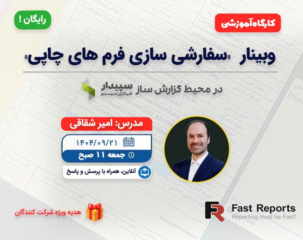 وبینار سفارشی سازی فرم های چاپی با Fast Report در برنامه حسابداری سپیدار (عملی)