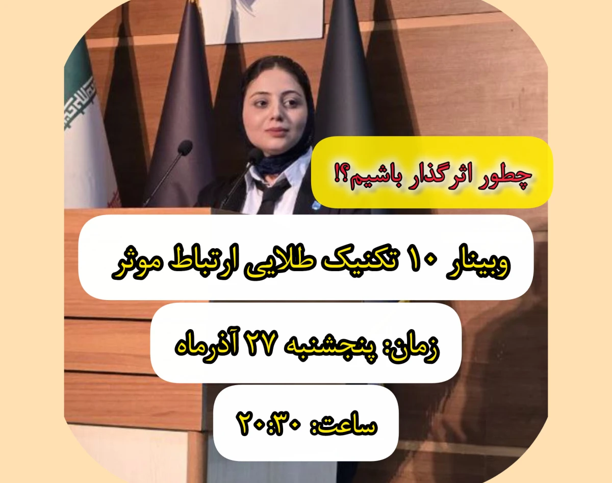 وبینار 10 تکنیک طلایی برقراری ارتباط موثر