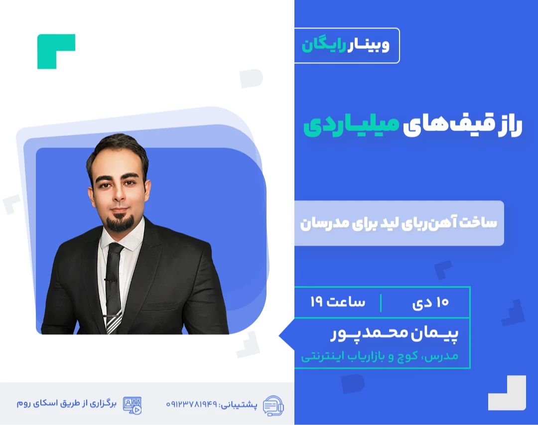 وبینار راز قیف‌های میلیاردی (ساخت آهن‌ربای لید آموزشی)