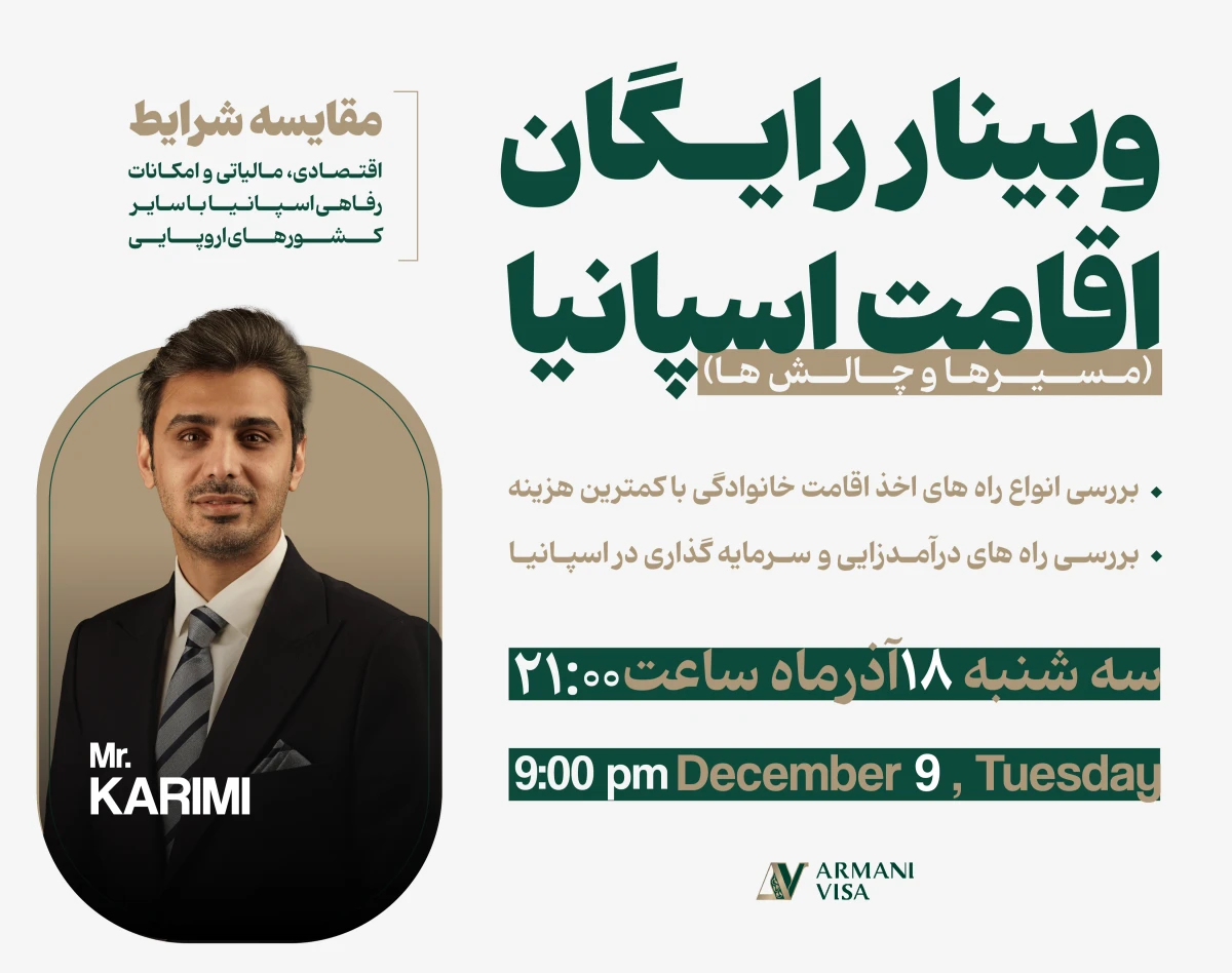 وبینار اقامت اسپانیا (مسیرها و چالش ها)