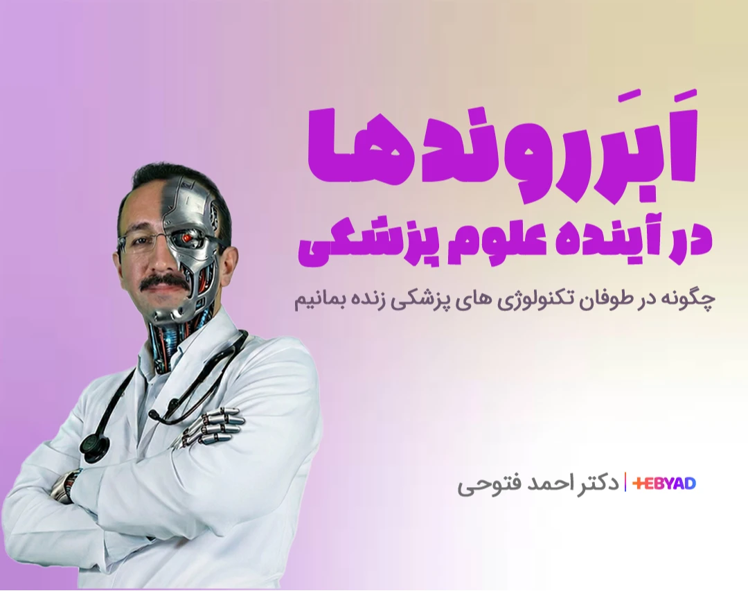 وبینار ابر روندهای آینده در علوم پزشکی