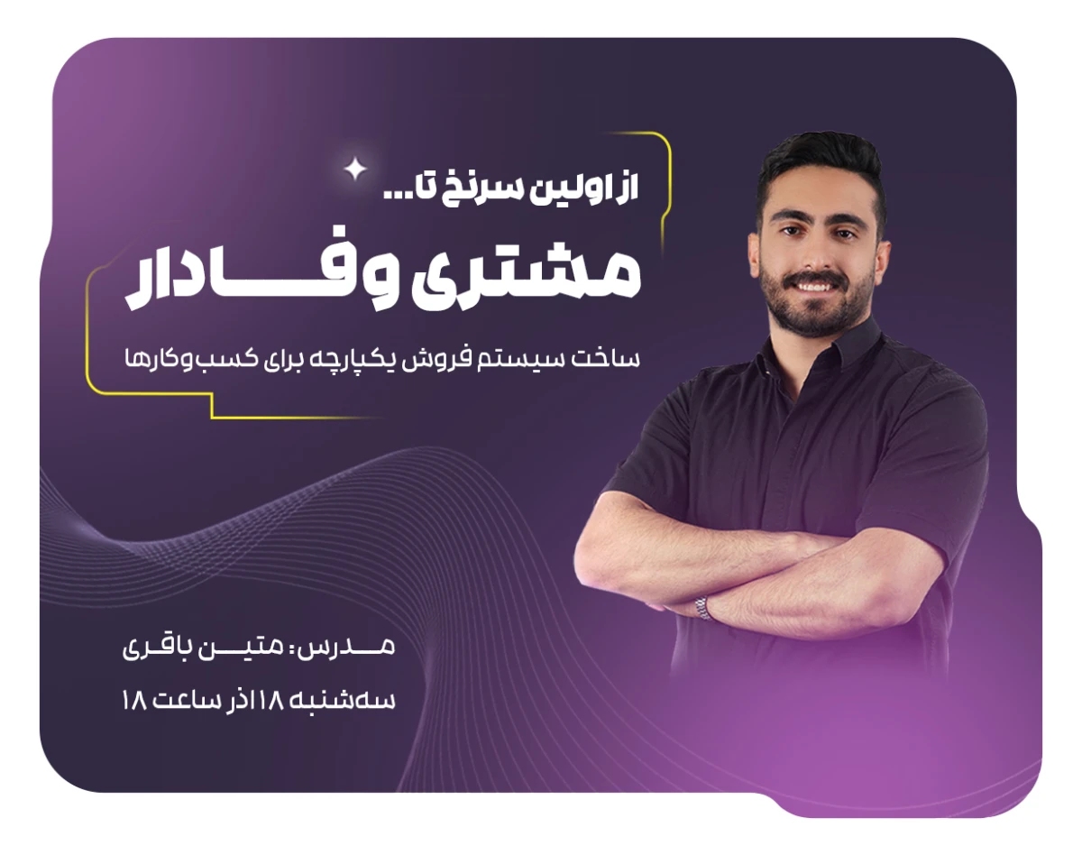 ساخت سیستم فروش یکپارچه برای کسب‌وکارها،  از اولین سرنخ تا مشتری وفادار