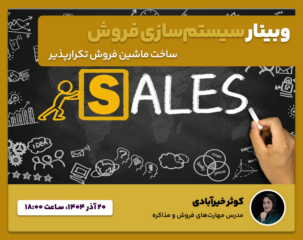 وبینار سیستم‌سازی فروش | ساخت ماشین فروش تکرارپذیر