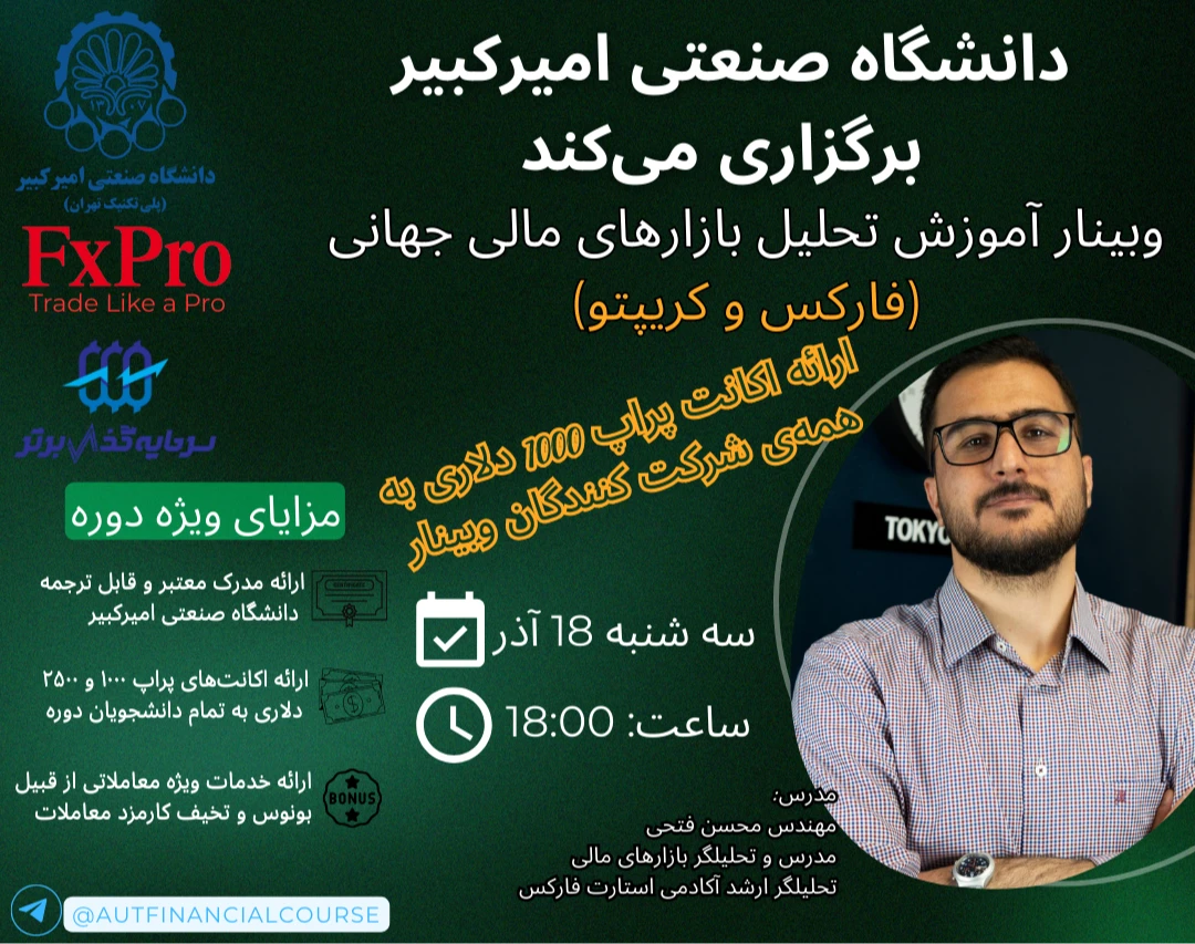 وبینار تحلیل بازارهای مالی جهانی (فارکس و کریپتو) دانشگاه صنعتی امیرکبیر