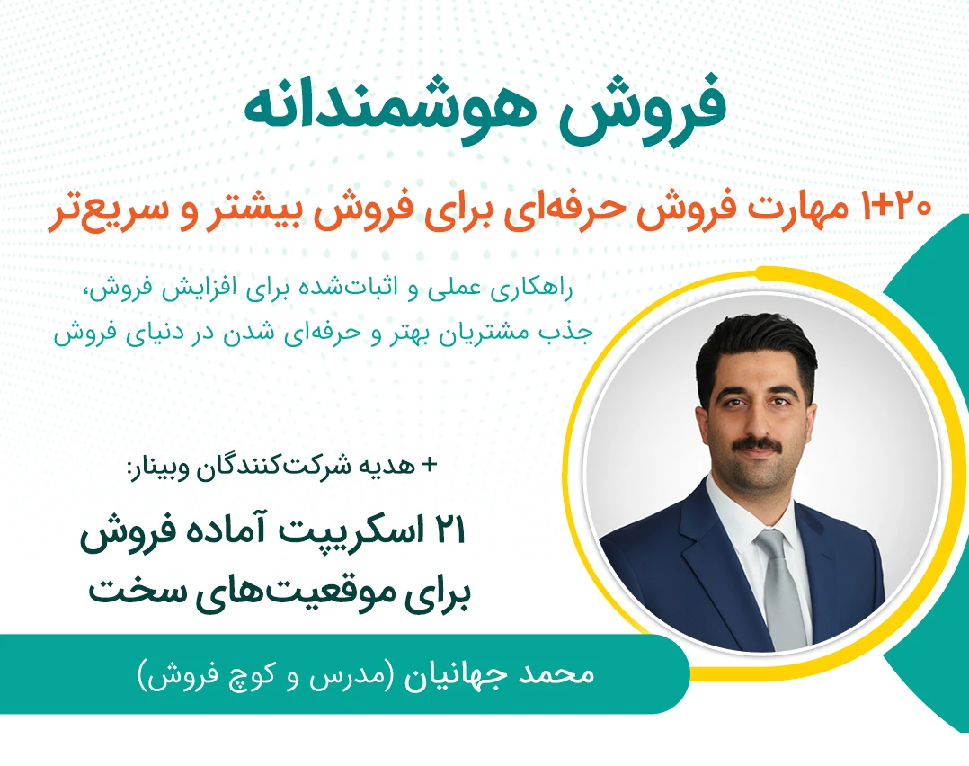 وبینار فروش هوشمندانه: 20+1 مهارت فروش حرفه‌ای برای فروش بیشتر و سریع‌تر