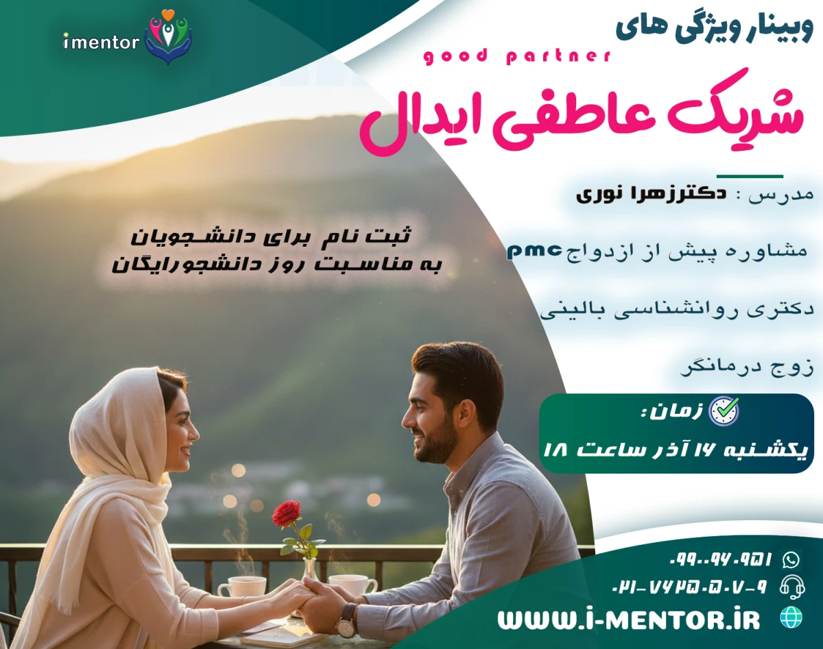 وبینار گود پارتنر (ویژگی های شریک عاطفی)