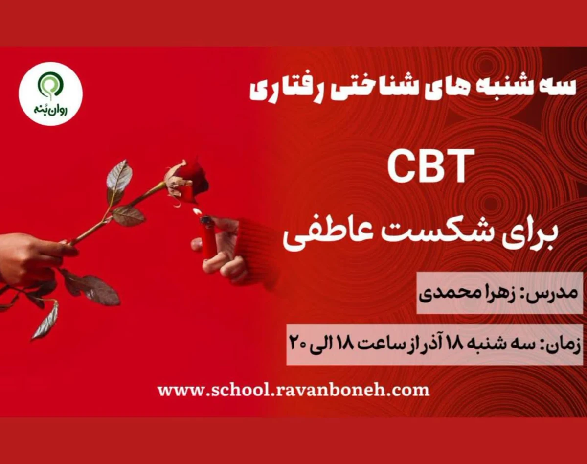 وبینار سه شنبه‌های شناختی رفتاری: cbt برای شکست عاطفی