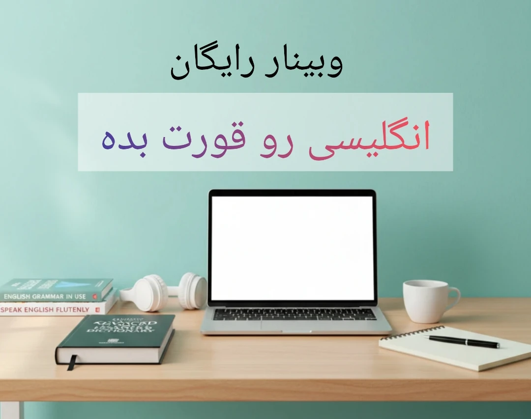 انگلیسی رو قورت بده