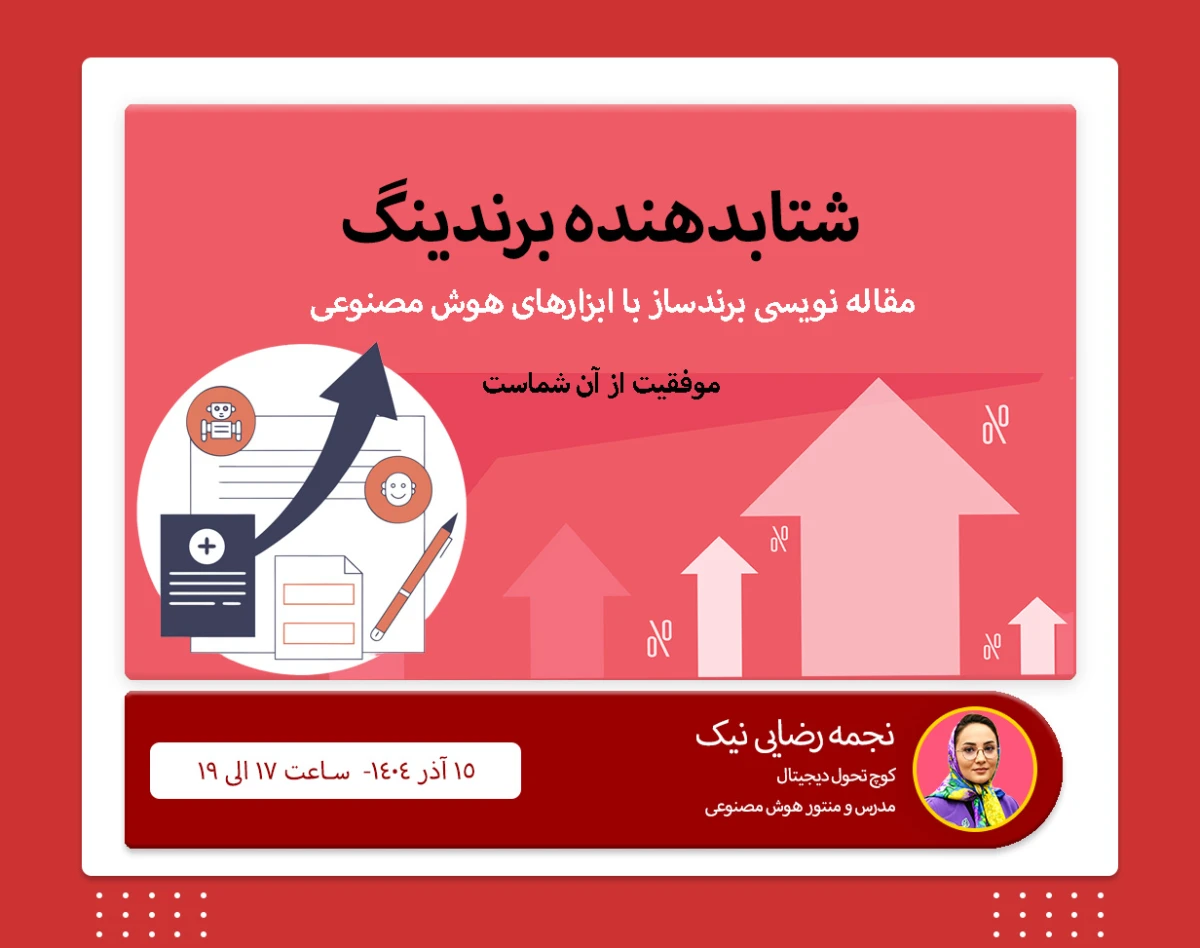 وبینار شتابدهنده برندینگ: مقاله نویسی برندساز با ابزارهای هوش مصنوعی