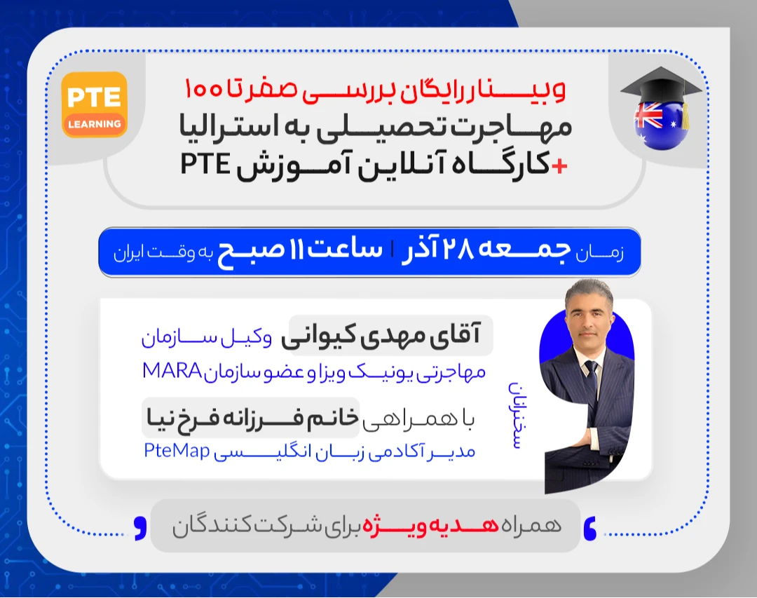 وبینار رایگان بررسی صفر تا ۱۰۰ مهاجرت تحصیلی به استرالیا + کارگاه آنلاین آموزش PTE