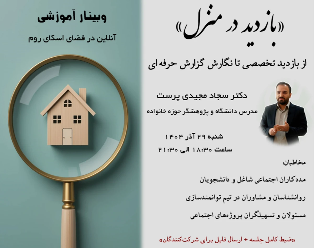 وبینار «مهارت بازدید در منزل» _ از بازدید تخصصی تا نگارش گزارش حرفه ای