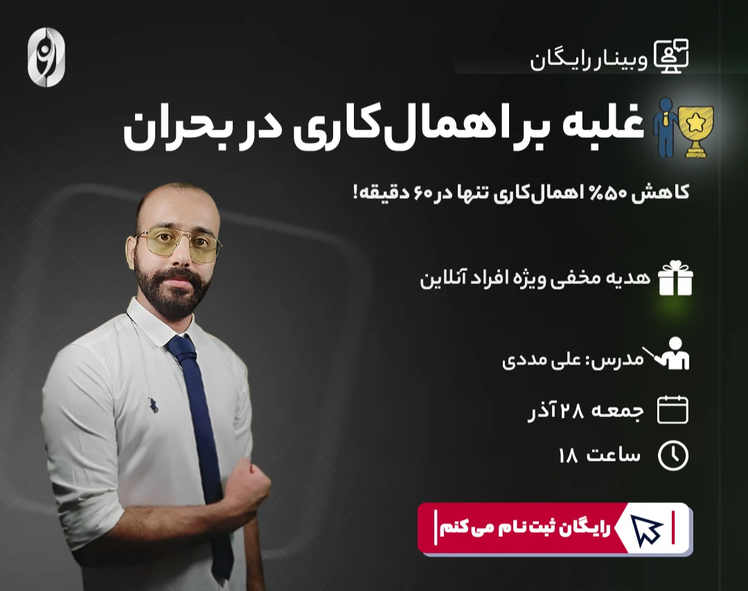 وبینار آموزشی رایگان: غلبه بر اهمال‌کاری در بحران