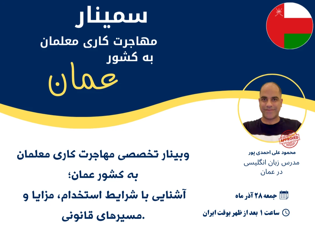 وبینار مهاجرت کاری معلمین به کشور عمان
