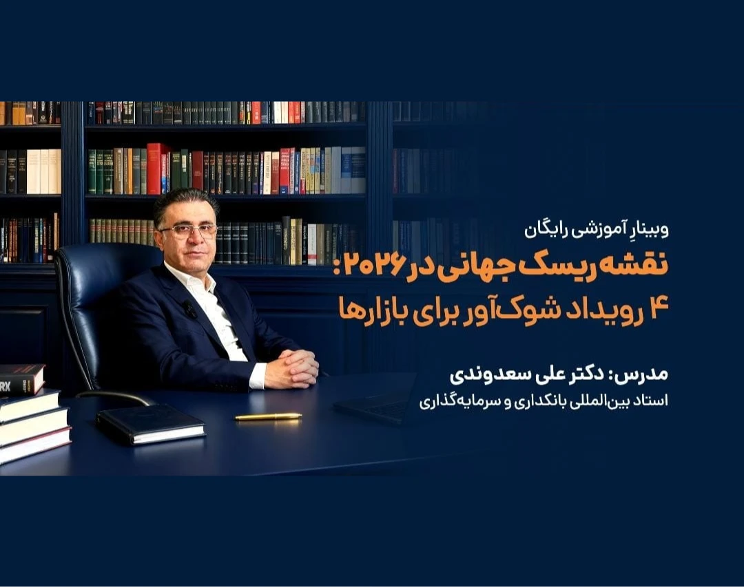 وبینار نقشه ریسک جهانی در ۲۰۲۶: ۴ رویداد شوک‌آور برای بازارها