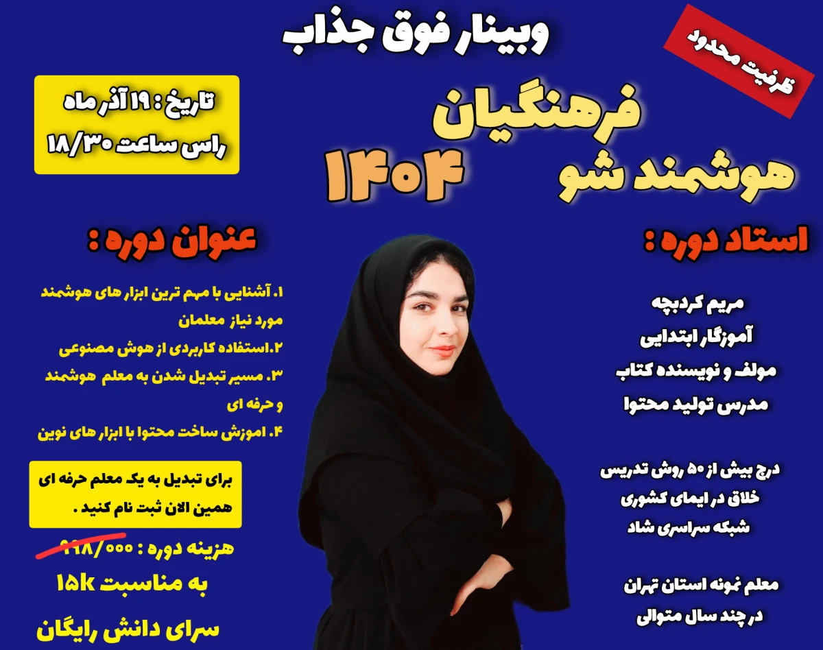 وبینار دوره هوشمندشو فرهنگیان