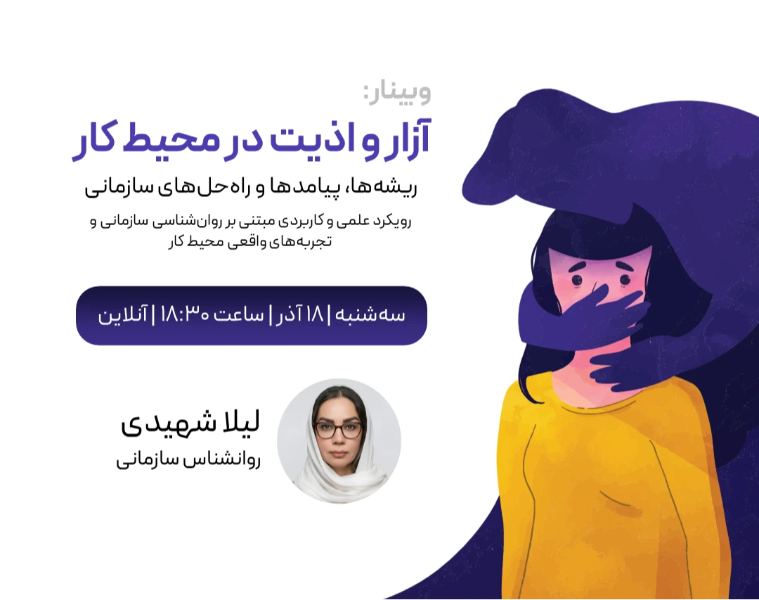 وبینار آزار و اذیت در محیط کار - تشخیص، پیشگیری و مدیریت