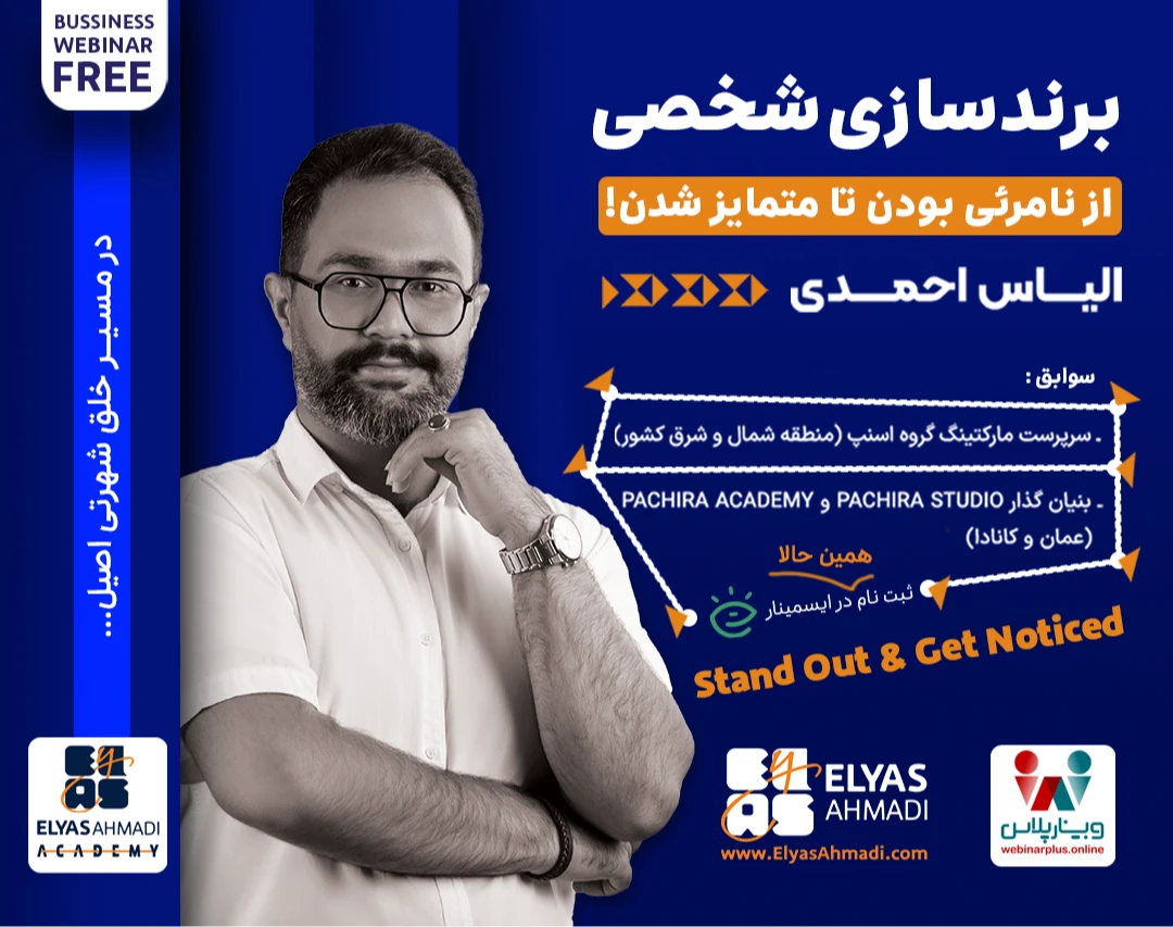وبینار پرسنال برندینگ: از نامرئی بودن تا متمایز شدن!