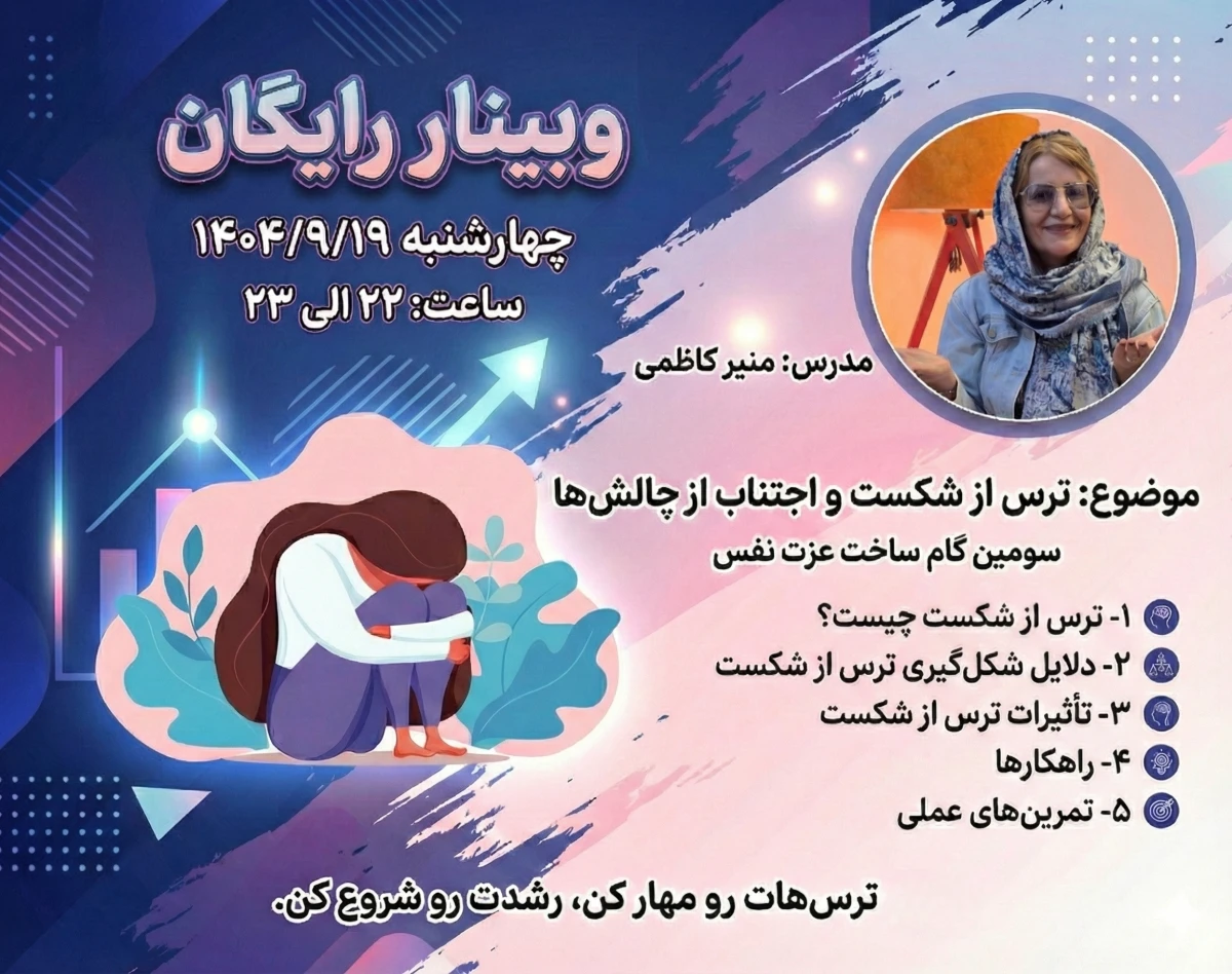 وبینار ترس از شکست و اجتناب از چالش ها