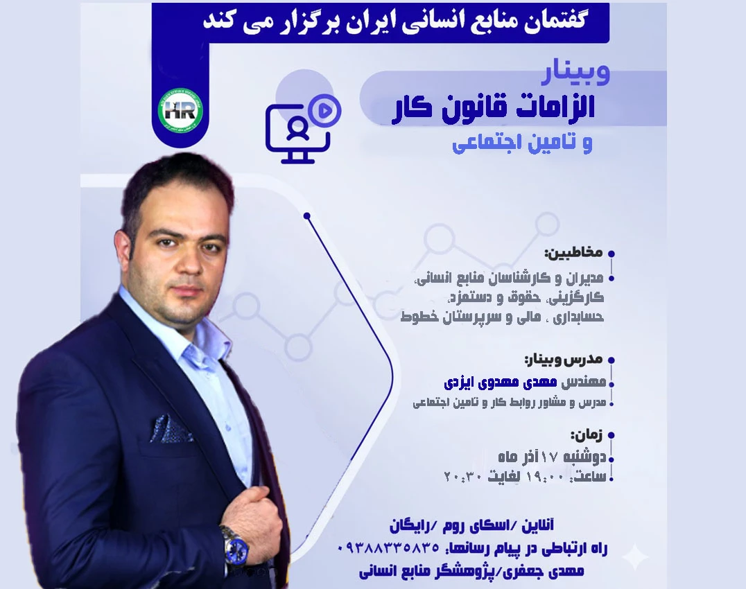 وبینار الزامات حرفه ای قانون کار و تامین اجتماعی