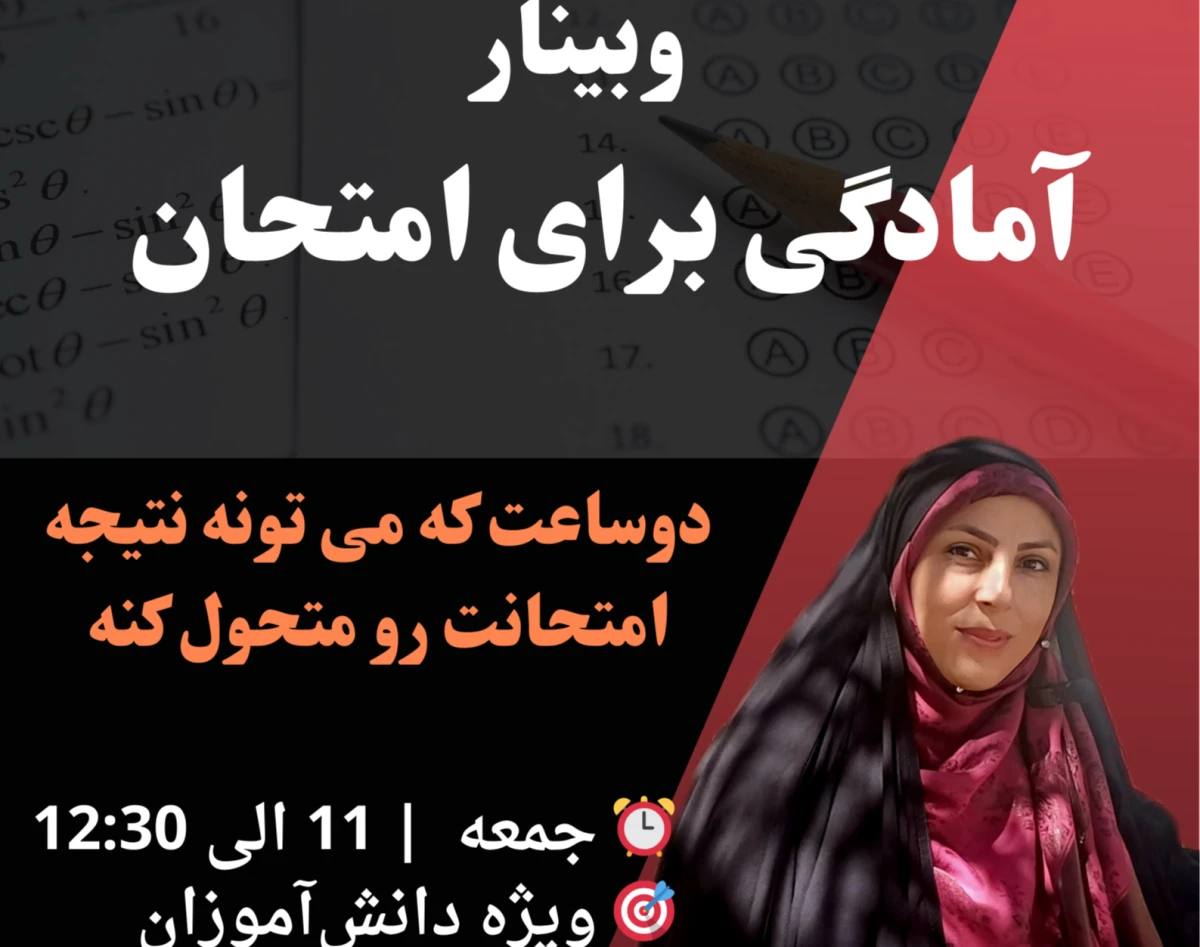 وبینار آمادگی برای امتحانات