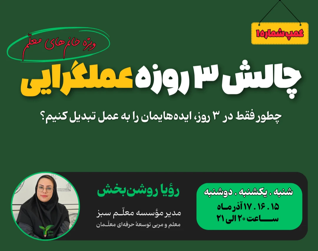 وبینار چالش ۳ روزه عملگرایی . کمپ شماره 1