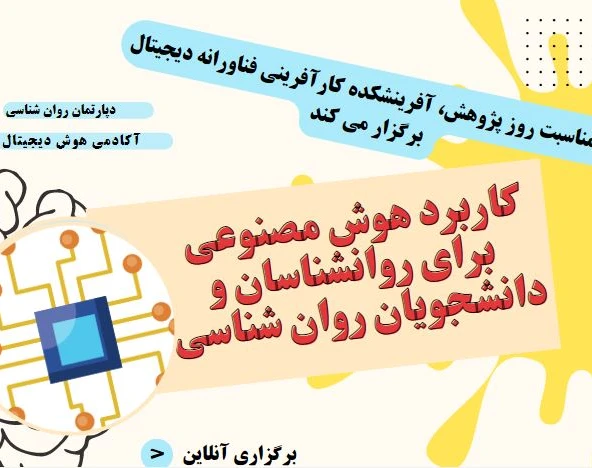 وبینار کاربرد هوش مصنوعی برای روانشناسان و دانشجویان روان شناسی