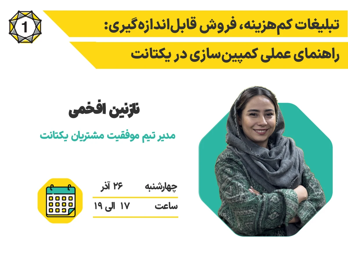 وبینار تبلیغات کم‌هزینه، فروش قابل‌اندازه‌گیری: راهنمای عملی کمپین‌سازی در یکتانت