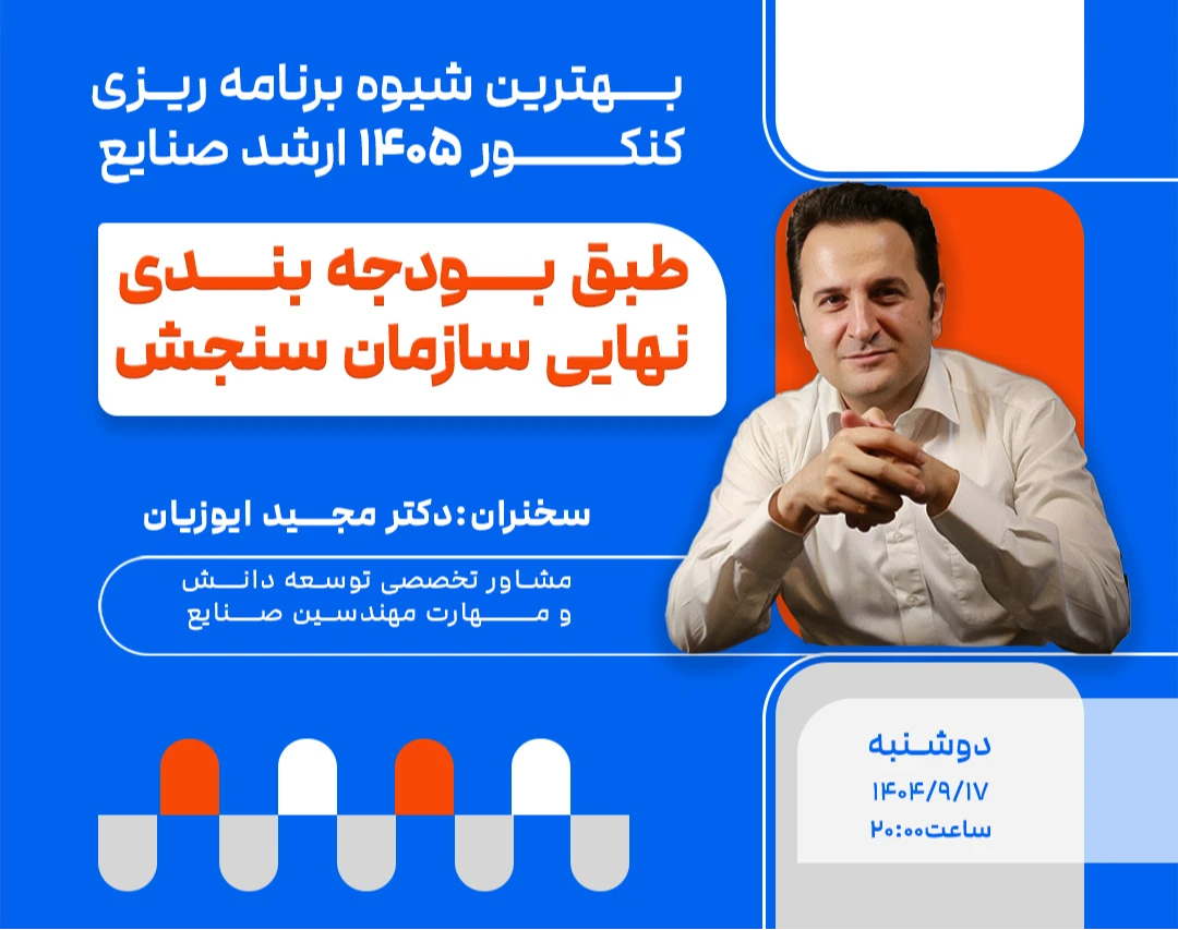 وبینار بهترین شیوه برنامه ریزی کنکور 1405 ارشد صنایع؛ طبق بودجه بندی نهایی سازمان سنجش