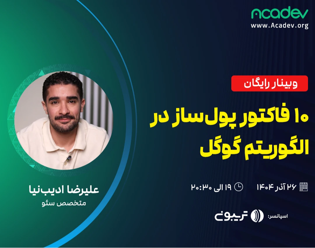 وبینار 10 فاکتور پول‌ساز در الگوریتم گوگل