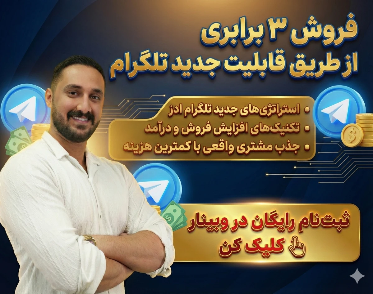 وبینار فروش انفجاری با تلگرام ادز، نقشه راه مارکترها