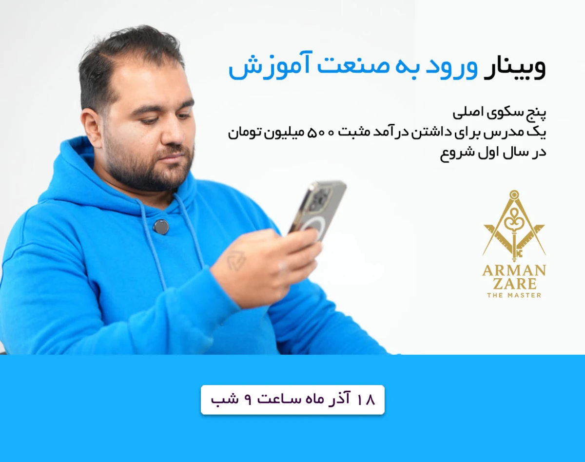 وبینار ورود به صنعت آموزش