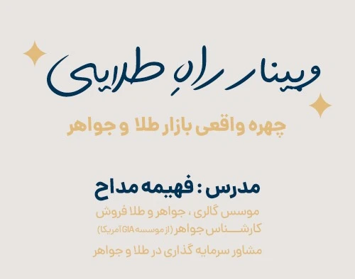 وبینار راهِ طلایی ( چهره واقعی بازار طلا و جواهر)