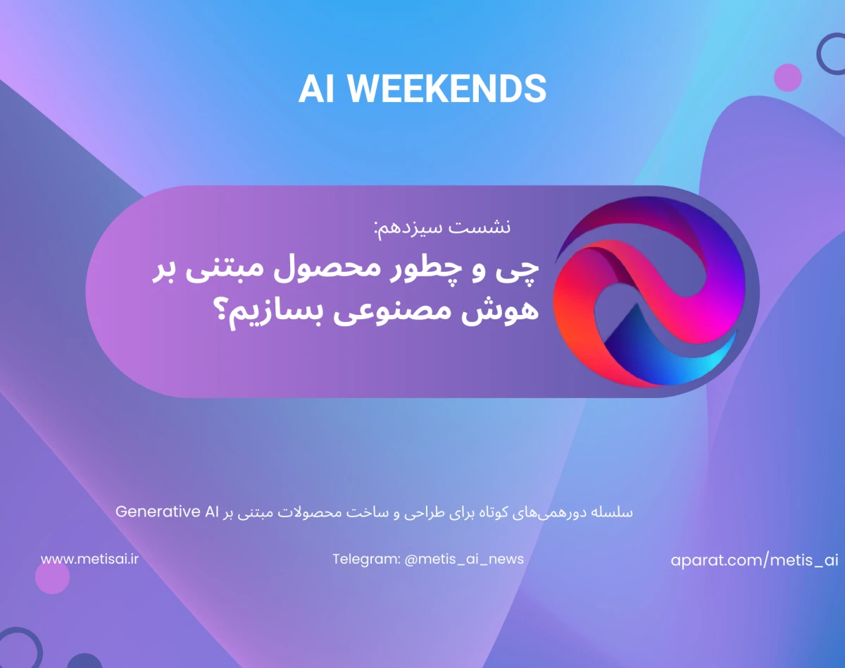 وبینار نشست سیزدهم AI Weekends -  چی و چطور محصول مبتنی بر هوش مصنوعی بسازیم؟