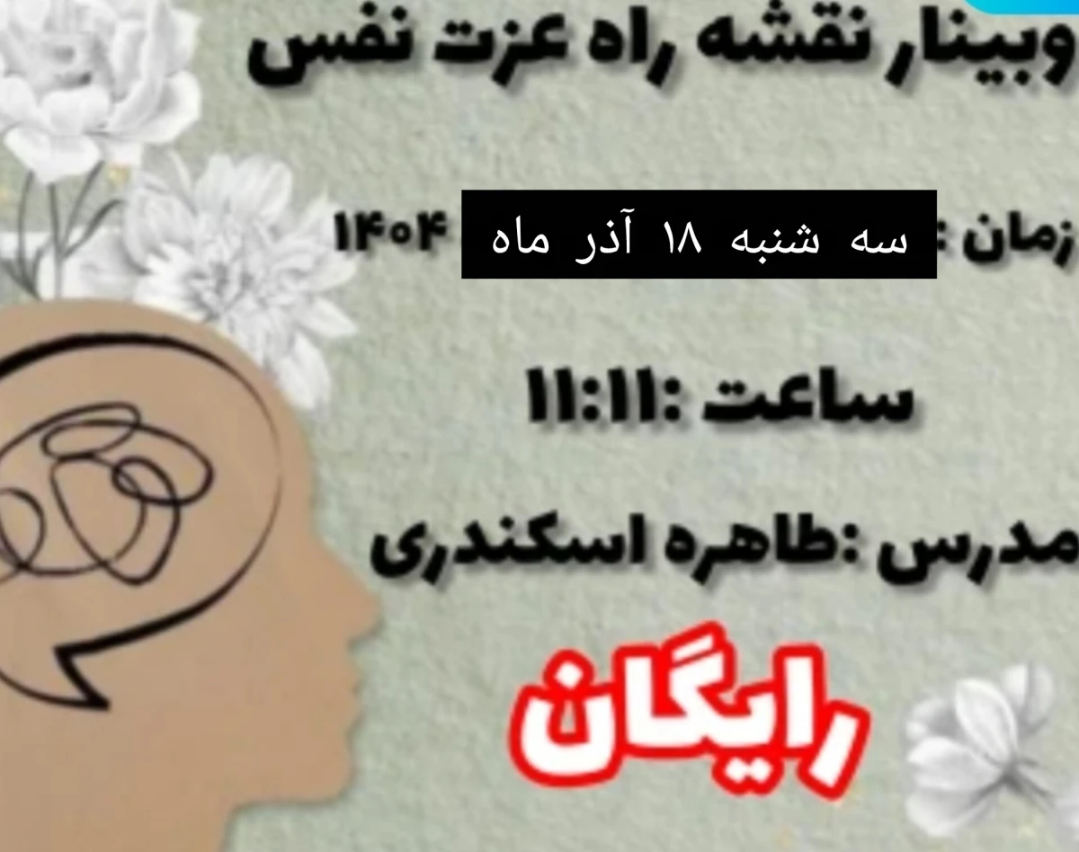 وبینار نقشه راه عزت نفس