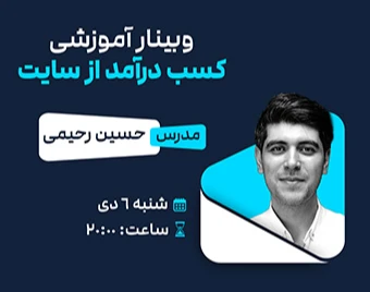 وبینار کسب درآمد از سایت