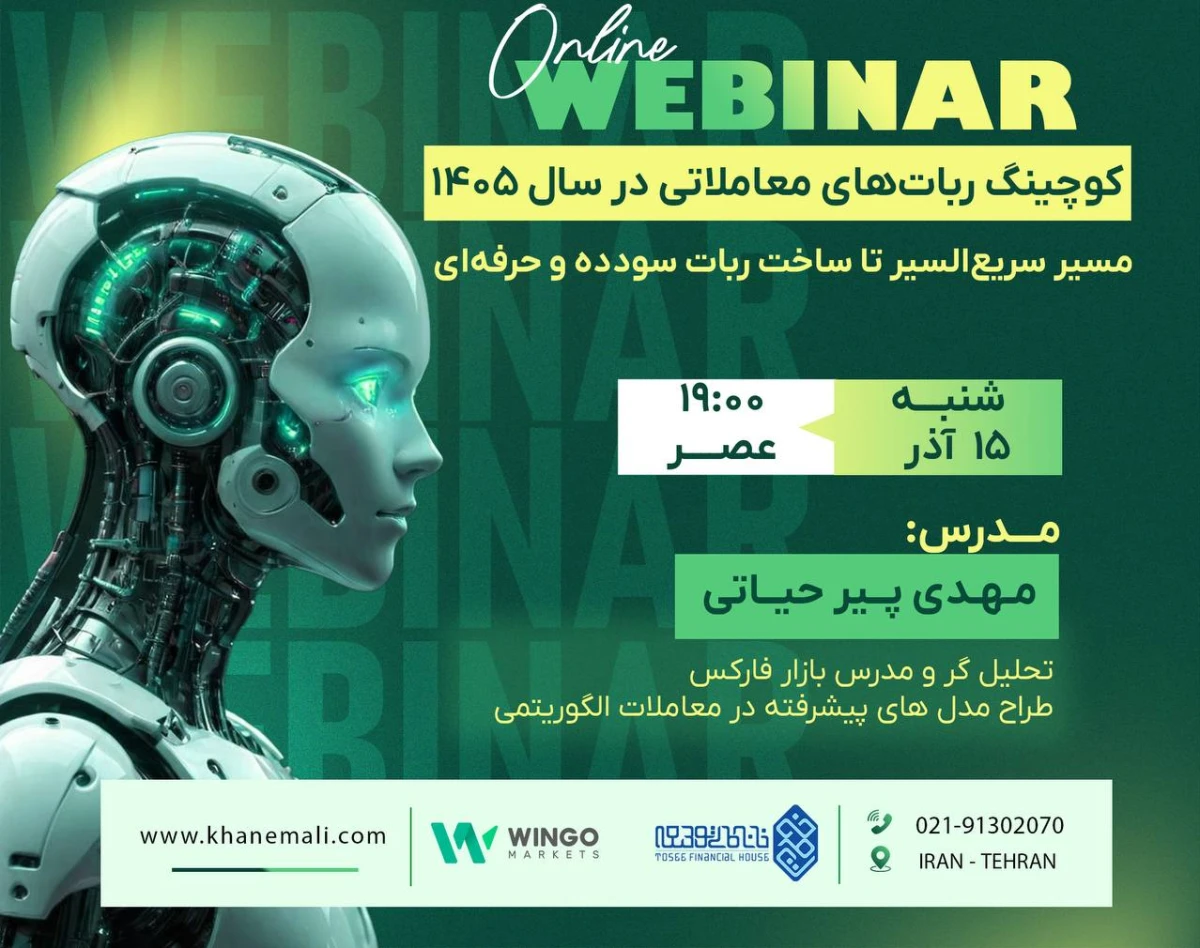وبینار کوچینگ ربات‌های معاملاتی در سال 1405؛ مسیر سریع‌السیر تا ساخت ربات سودده و حرفه‌ای